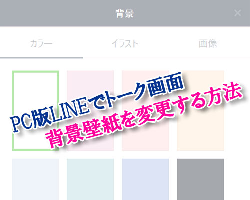 PC版LINEでトーク画面の背景壁紙を変更する方法【個別・一括】｜LINEの 